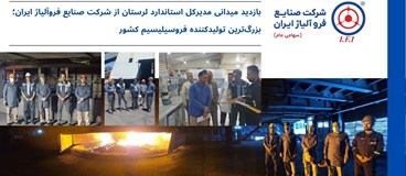 بازدید میدانی مدیرکل استاندارد لرستان از شرکت صنایع فروآلیاژ ایران؛ بزرگ‌ترین تولیدکننده فروسیلیسیم کشور
